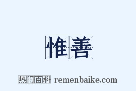 惟善是什么意思的图片